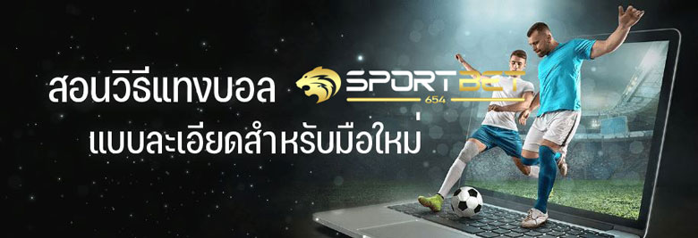 ทริคแทงบอลสด