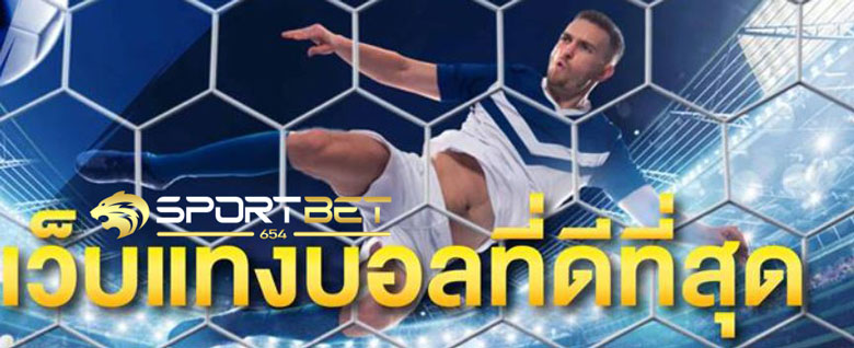 เว็บแทงบอลที่ดีที่สุด