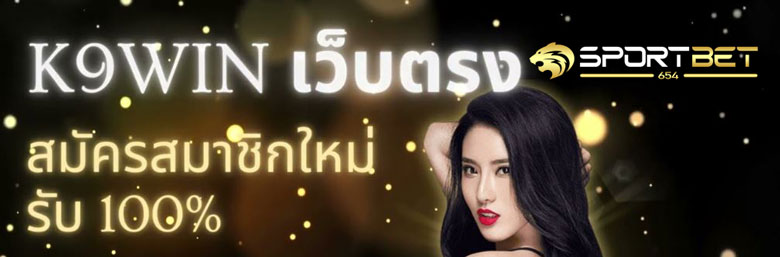แทงบอลk9win