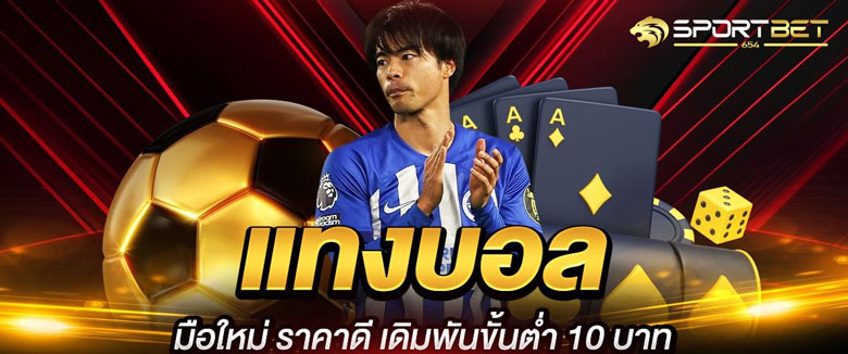 พนันบอล10บาท